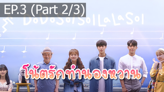 มาแรง🔥Do Do Sol Sol La La Sol (2020) โน้ตรักทำนองหวาน EP3_2