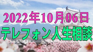 テレフォン人生相談 2022年10月06日