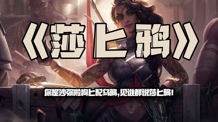 Sha Bi Ya: You pair Shamila with a dog and a crow, and everywhere you go you’re just shouting “Sha B