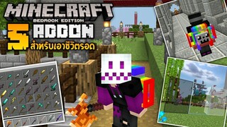 Minecraft แจก 5 Addon สำหรับเอาชีวิตรอด