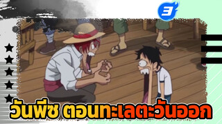 สมาชิกทั้งห้ากับความฝันดั้งเดิม
วันพีซ ตอนทะเลตะวันออก-3