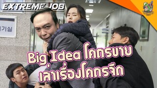 ความรู้สึกหลังดู(สปอย) Extreme Job [ #หนอนหนัง ]