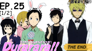 พากย์ไทย⭐Durarara!! สงครามแดนสนธยา (ภาค1) ตอนที่ 25 จบ_1