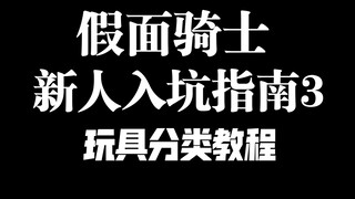 DX,扭蛋傻傻分不清？假面骑士玩具分类到底有什么区别？花了10w+买玩具的up千字长文解析，包教包会！