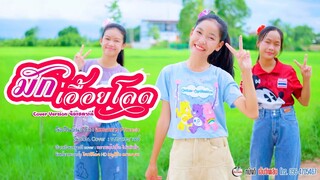 มักเอื้อยโลด - น้องสตางค์ หนังดีเอ็มวีเพลิน 【 Cover เวอร์ชั่น 】 | Original - แสงดาว PTmusic