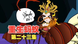 第23集猪小强开始搭建地下蚂蚁基地，不料大花却发生意外！ #重生蚂蚁 #沙雕动画 #二次元