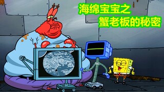 海绵宝宝：蟹老板吃成了大胖子，原来蟹老板最爱吃的居然是海霸糊