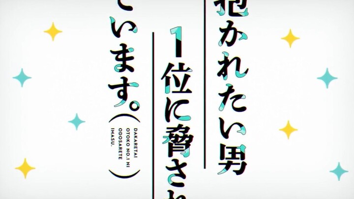 Dakaretai Otoko 1-i ni Odosarete Imasu Episode 1