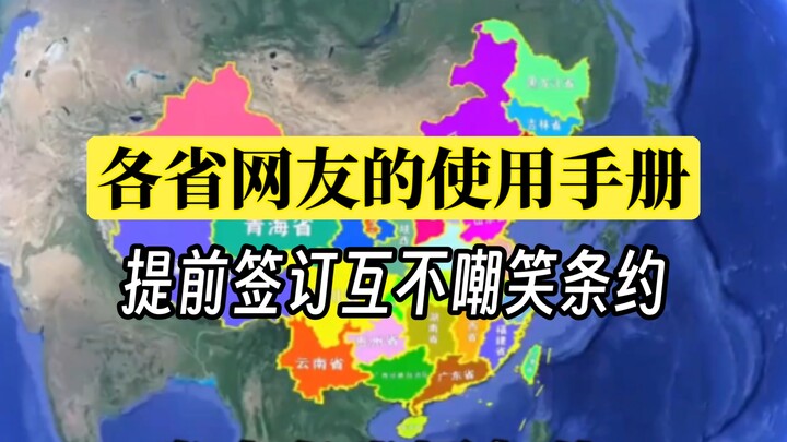 How netizens from each province open it—please sign a no-mocking pact in advance!