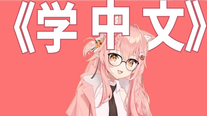 【ฮิอิโระ】เรียนภาษาจีน "เธอเลือกคำตอบที่มีความคิดเห็นมากที่สุด"