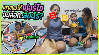 ทดสอบว่าน้องเปอร์โยชอบสีอะไร? | EP.5 น้องเปอร์โย