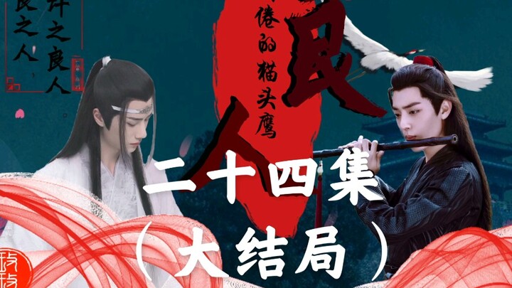 [羡忘/双洁]良人二十四集（大结局）