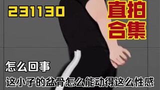 【PLAVE/Hamin】231130 这小子真的是虚拟偶像吗 盆骨怎么能动成这样…？