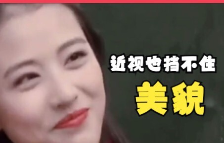 1200度近视也挡不住她的美貌！