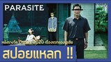 เมื่อคนจนไม่มีทางเลือก ทำให้เราต้องดิ้นรน (สปอย Parasite(2019) ชนชั้นปรสิต)