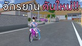 จักรยานคันใหม่ | SAKURA School Simulator