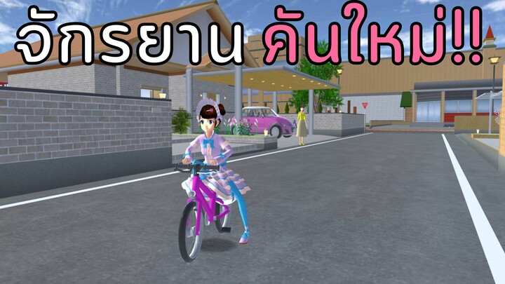 จักรยานคันใหม่ | SAKURA School Simulator