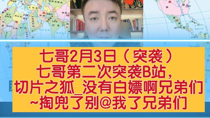 七哥2月3日（突袭）七哥第二次突袭B站，切片之狐没有白嫖啊兄弟们~掏兜了别@我了兄弟们
