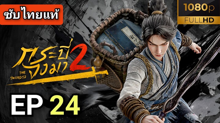 [ ตอนที่ 24 ] กระบี่จงมา 2 ( The Swords S2 ) ซับไทยแท้ | Full HD