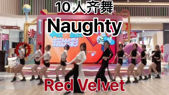 10人路演大齐舞史上最难KPOP女团舞【EB舞团】Naughty-Red Velvet Irene&Seulgi 8人伴舞随机舞蹈路演完整版翻跳
