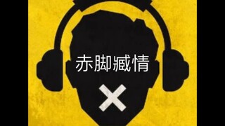 视频不长，一口气看完《赤脚臧情》看不完的就是肾不好