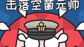 呆梨被击落的最高长官