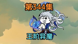《武动乾坤》第344集|三大祖符齐出！抹除王阶异魔！