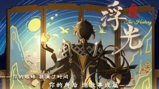 【原神/钟离中心向手书】浮光丨“你的伏线穿越千百年”