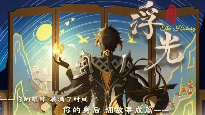 【原神/钟离中心向手书】浮光丨“你的伏线穿越千百年”