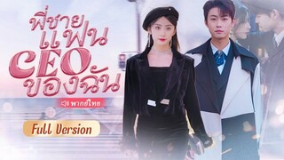 [พากย์ไทย] พี่ชายแฟน CEO ของฉัน