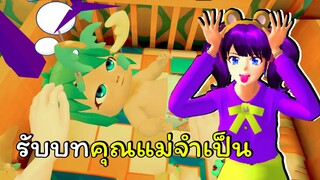 เมื่อคุณต้องมารับบทคุณแม่จำเป็น | Mother Simulator: Family life