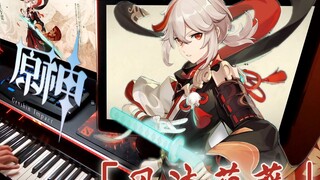 [Genshin Impact/Piano] "Liu Feng Wu Ya" bursts with 11 hours of stubbornness! "Fengyuan Wanye: Feng Liu Yun borrowing" (character demo) Forcibly adapted piano version