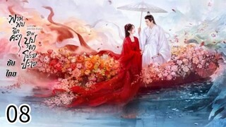 ตอนที่ 8