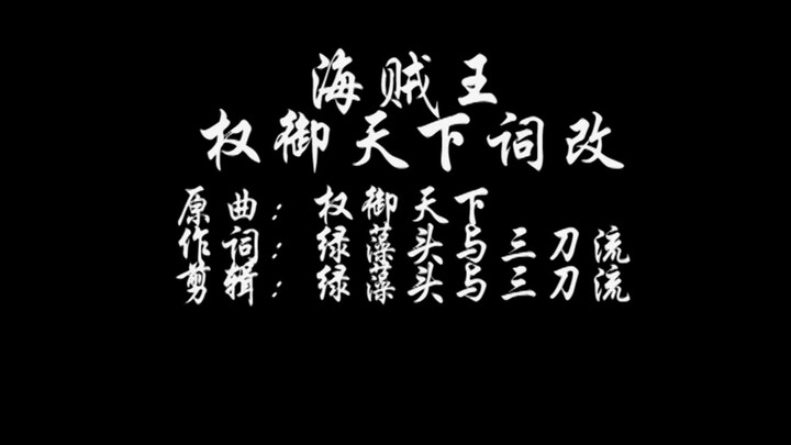 Modifikasi kata One Piece (Quan Yu Tianxia).