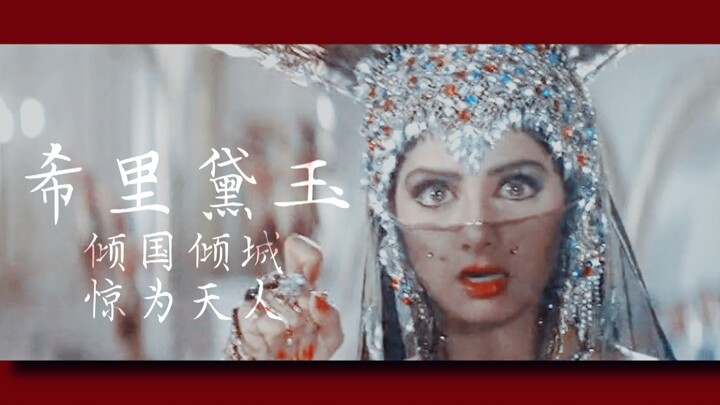 [Goddess Song and Dance Mashup] Sridevi: "A Face That Can Topple Nations · Astonishing All Under Hea