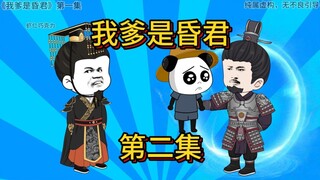 我爹是昏君第二集，爷爷奶奶点个赞吧，求求了