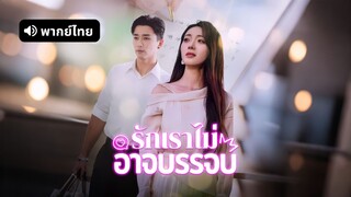 [ดูฟรีเต็มเรื่อง] รักเราไม่อาจบรรจบ (พากย์ไทย)