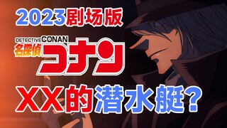 【情报】XX的潜水艇？柯南2023剧场版M26情报集合！