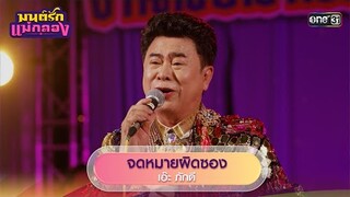 จดหมายผิดซอง : เอ๊ะ ภักดี | รวมเพลงเพราะ มนต์รักแม่กลอง  EP.15