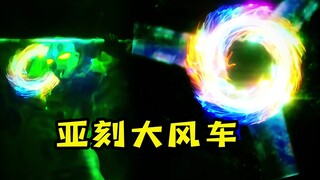 亚刻奥特曼大风车！