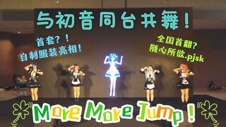 【Ar’u超甜/季军作】与初音同台共舞!?More Jump More+気まれメルシィ(随心所欲 mercy)-广州COC02偶像专场季军