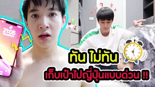 เตรียมตัว 10 ชั่วโมงก่อนบินญี่ปุ่น กระเป๋ายังไม่จัด ทันไม่ทัน?!