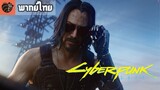 [พากย์ไทย] Cyberpunk 2077 - Official E3 2019 Cinematic Trailer