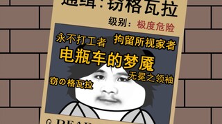 【真·窃格瓦拉传】