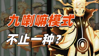 【细说火影】最多变的尾兽模式！鸣人的九喇嘛连结模式有多少种？