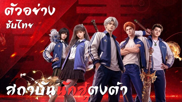 ตัวอย่างซับไทย • สถาบันนักสู้ตงต้า : 东大高武学院 : Oriental Martial Academy