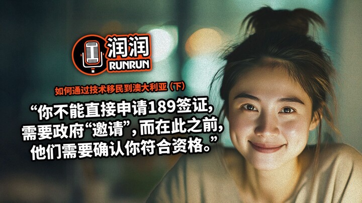 “你不能直接申请189签证……” | 如何通过技术移民到澳大利亚（下）