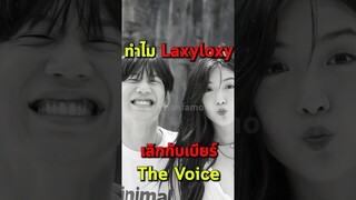 ทำไม Laxyloxy เลิกกับเบียร์ The Voice #shorts #tiktok #fypシ #laxyloxy #oganic