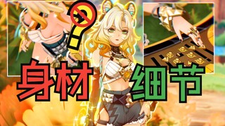 鉴赏？希诺宁的T0级模型细节展示！