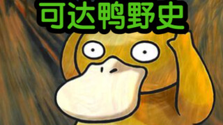 可达鸭野史